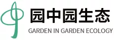 廣州園中園生态環境建設有限公司