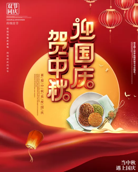 中秋佳節，逢迎國慶